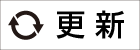 更新