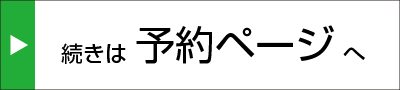 予約ページ