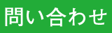 問い合わせ