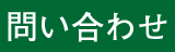問い合わせ