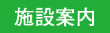 施設案内