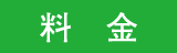 料金