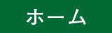 ホーム