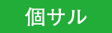 個サル