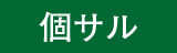 個サル