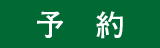 予約