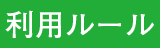 利用ルール